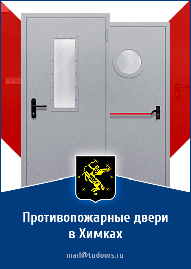 Купить противопожарные двери в Химках от компании «ЗПД»
